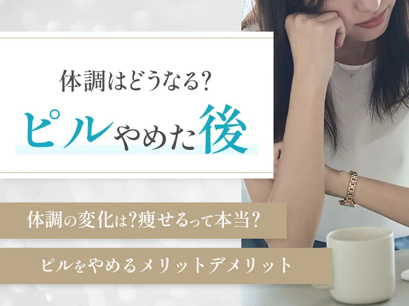 ピルをやめたあと体調はどうなるのか痩せるという噂や生理の再開について