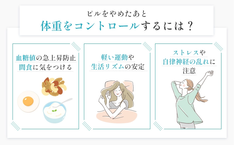 ピルをやめたあとの体重コントロールのポイント