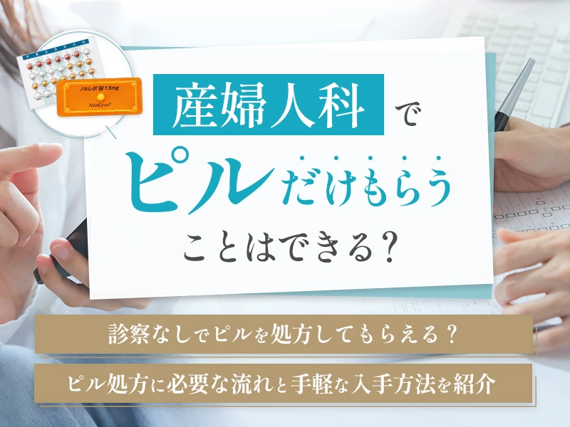 産婦人科でピルだけもらう方法とは!診察なしでピル処方ができない理由と手軽な入手方法