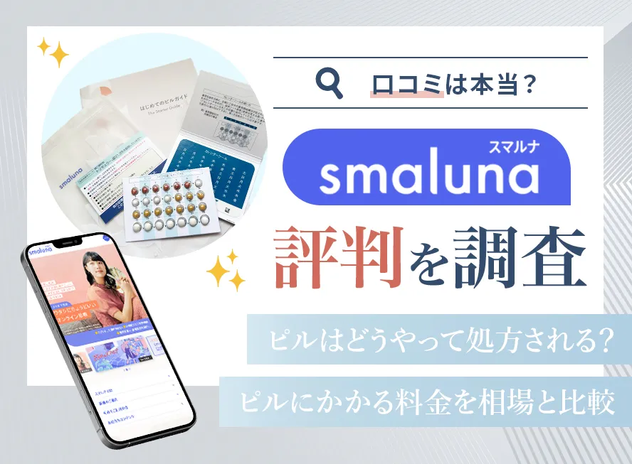スマルナの評判は本当なのか検証！ピルの料金とチャット診療の実態