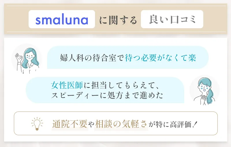 スマルナの良い口コミまとめ
