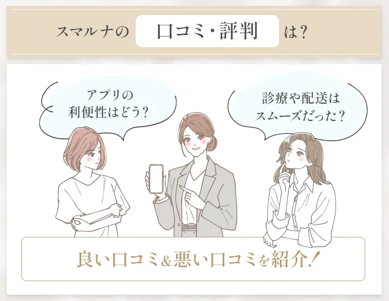 スマルナの口コミまとめ