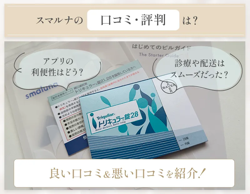 スマルナの口コミまとめ