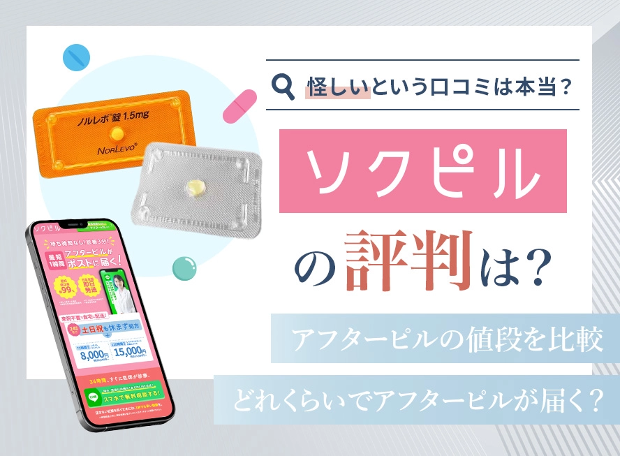 ソクピルの口コミとピル料金を紹介！ピルの処方までの手順も解説
