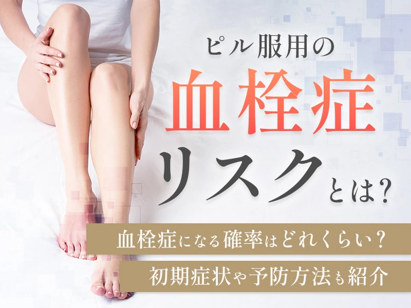 ピルで血栓症になる確率と初期症状や予防方法をわかりやすく解説