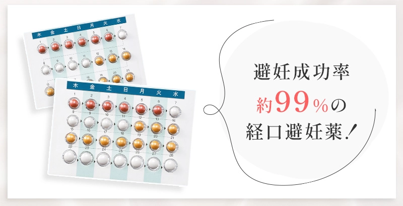 トリキュラーは避妊成功率約99%を期待できる経口避妊薬