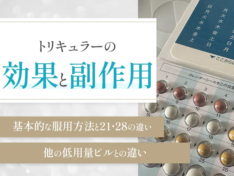 トリキュラーの効果と副作用を解説!21と28の違いも解説