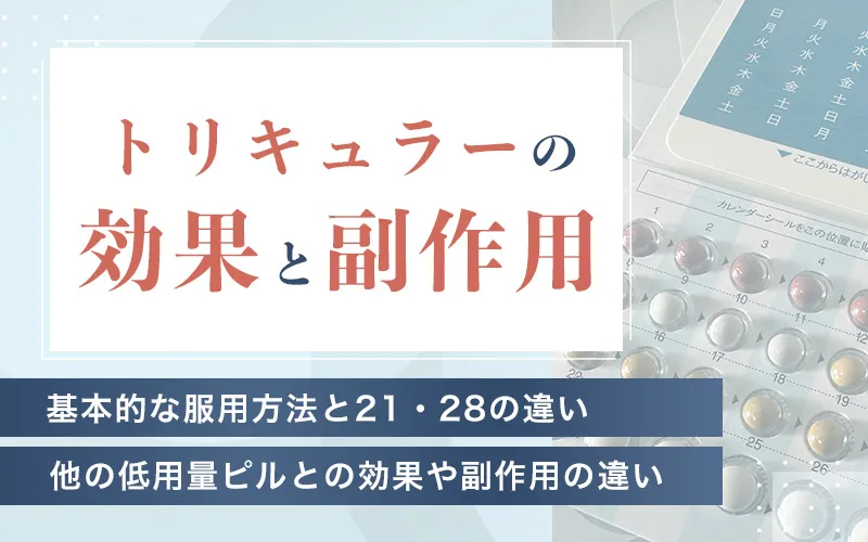 トリキュラーの効果と副作用を解説！21と28の違いも解説