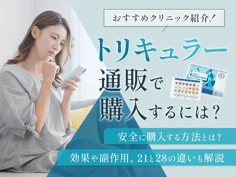 トリキュラーを通販で安全に購入する方法!効果や副作用と21・28の違いも解説