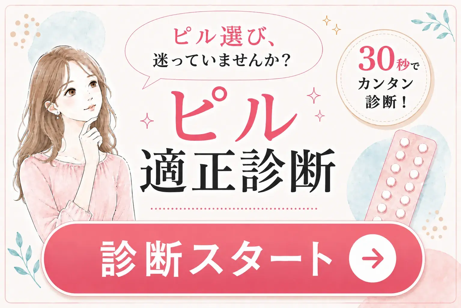 ぴったりのピルをLINEで診断する