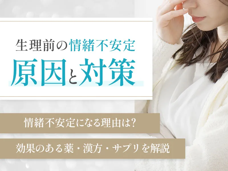 生理前の情緒不安定や感情のコントロールができない原因と対策