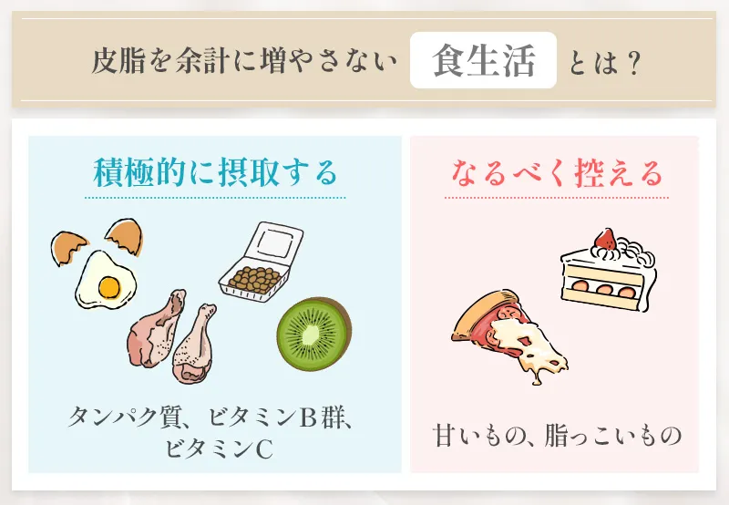 生理前に皮脂を余計に増やさない食生活とは