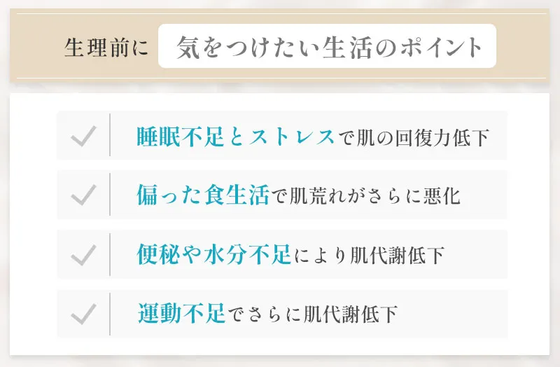 生理前の肌荒れに影響する生活習慣と食事のポイント