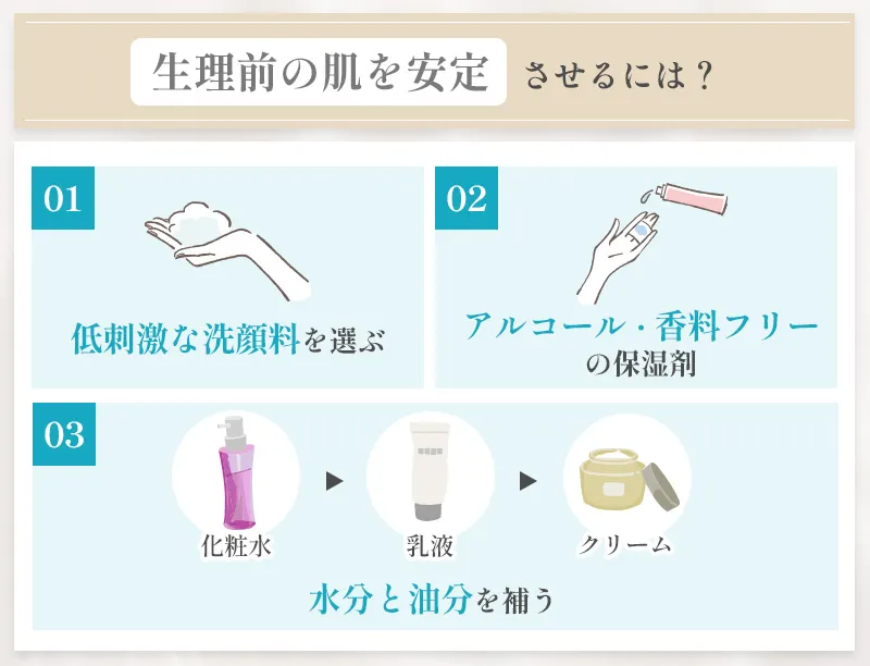 生理前の肌を安定させるためのケアのポイント