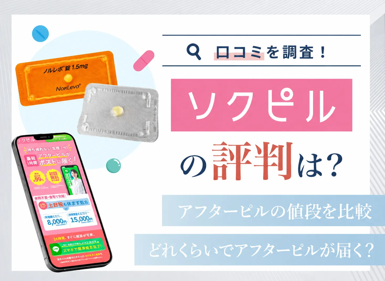 ソクピルの口コミとピル料金を紹介！ピルの処方までの手順も解説