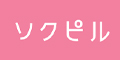 ソクピル公式サイト